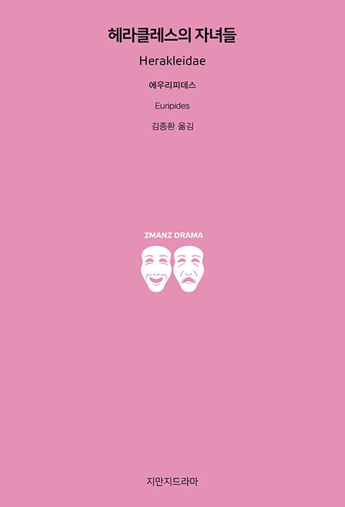 헤라클레스의 자녀들