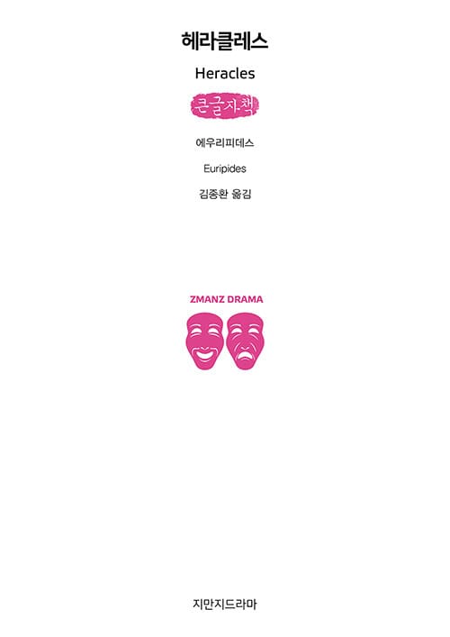 [큰글자책] 헤라클레스 - Heracles
