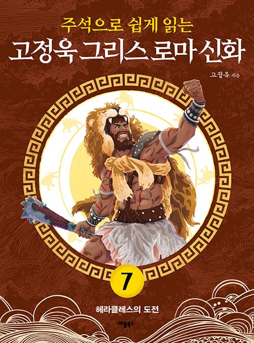 주석으로 쉽게 읽는 고정욱 그리스 로마 신화 7 - 헤라클레스의 도전