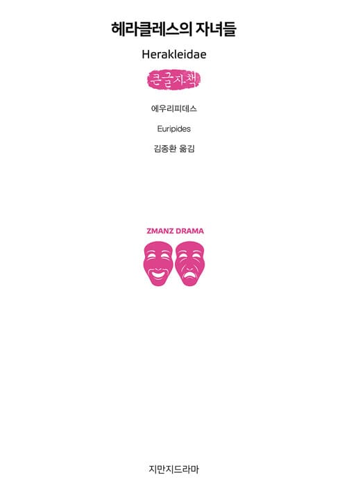[큰글자책] 헤라클레스의 자녀들