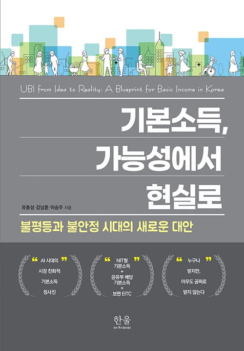 기본소득, 가능성에서 현실로 (무선) - 불평등과 불안정 시대의 새로운 대안