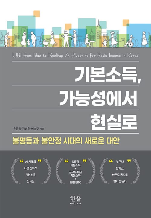 기본소득, 가능성에서 현실로 (양장) - 불평등과 불안정 시대의 새로운 대안