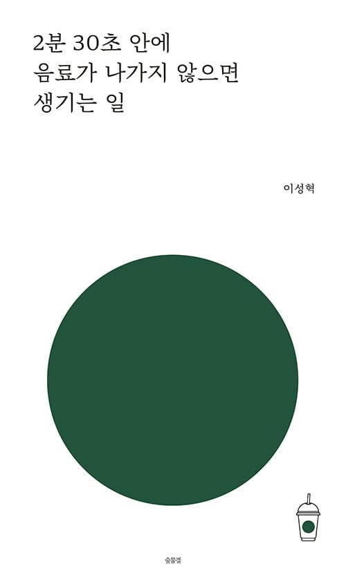 2분 30초 안에 음료가 나가지 않으면 생기는 일