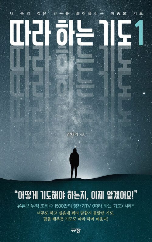 따라 하는 기도 1 - 내 속의 깊은 간구를 끌어올리는 마중물 기도