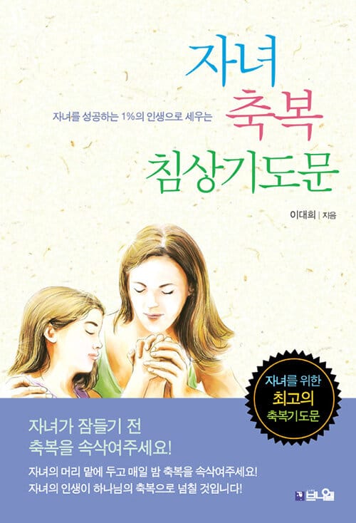 자녀 축복 침상 기도문 - 자녀를 성공하는 1%의 인생으로 세우는 축복 기도문