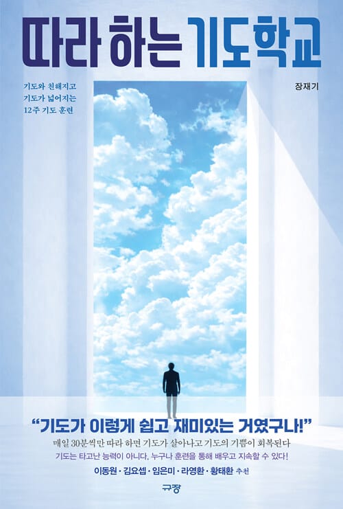 따라 하는 기도학교 - 기도와 친해지고 기도가 넓어지는 12주 기도