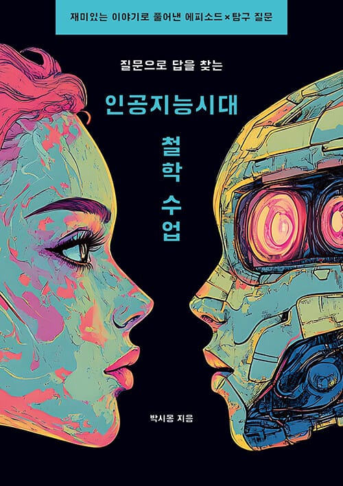 질문으로 답을 찾는 인공지능 시대 철학 수업 - 재미있는 이야기로 풀어낸 에피소드 X 탐구 질문