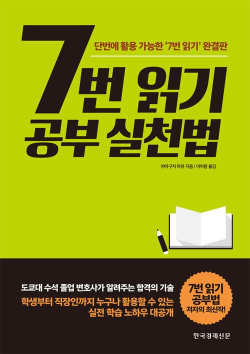 7번 읽기 공부 실천법 - 단번에 활용 가능한 "7번 읽기" 완결판