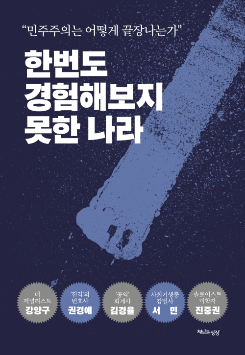 한번도 경험해보지 못한 나라 - 민주주의는 어떻게 끝장나는가