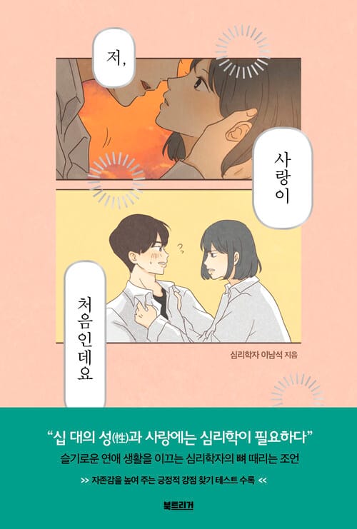 저, 사랑이 처음인데요 - 사랑이 막막한 십 대를 위한 심리학 이야기