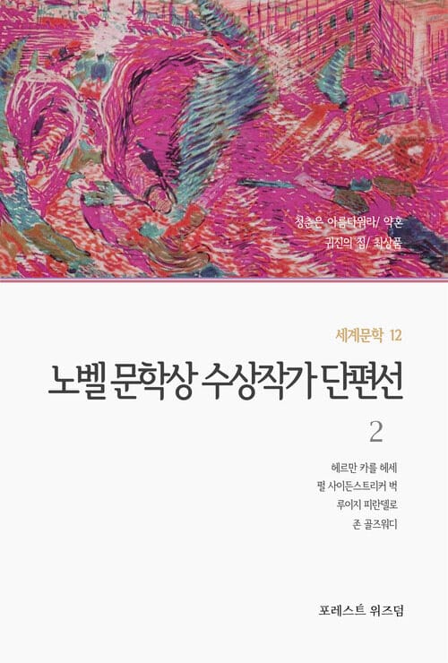 노벨 문학상 수상작가 단편선 2 - 1946 · 1938 · 1934 · 1932 노벨 문학상 수상작가: 헤르만 카를 헤세/ 펄 사이든스트리커 벅/ 루이지 피란델로/ 존 골즈워디 단편