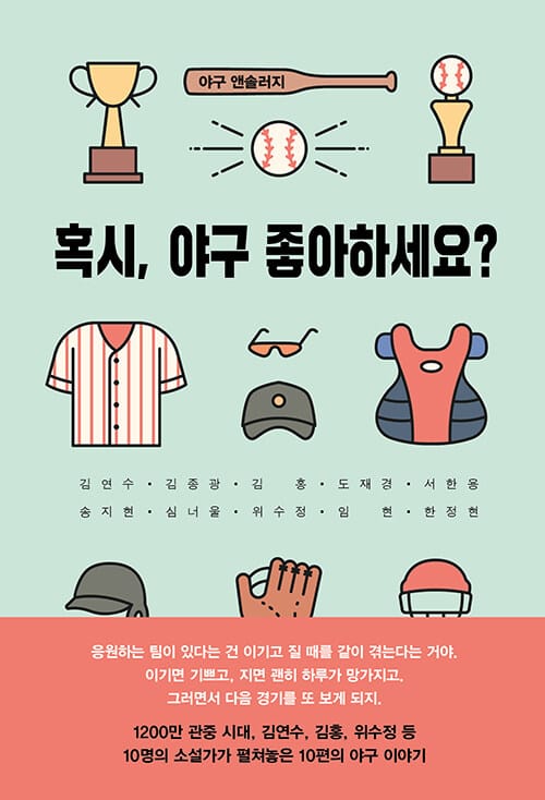 혹시, 야구 좋아하세요? - 야구 앤솔로지