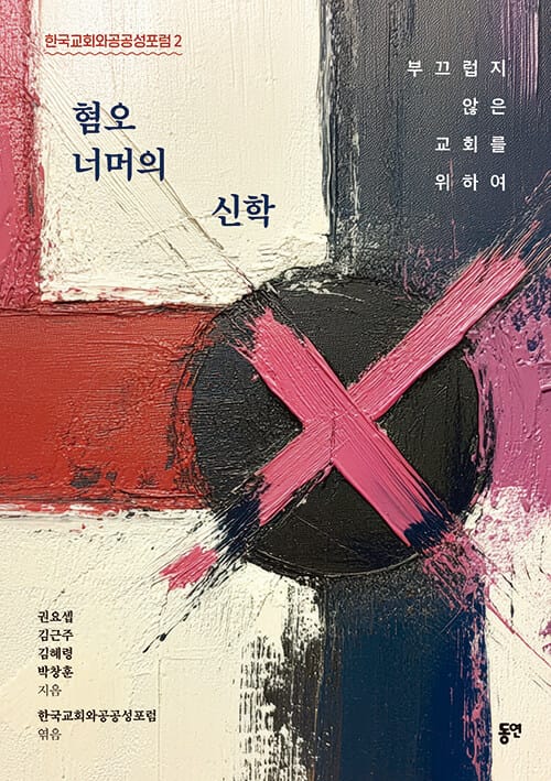 혐오 너머의 신학 - 부끄럽지 않은 교회를 위하여