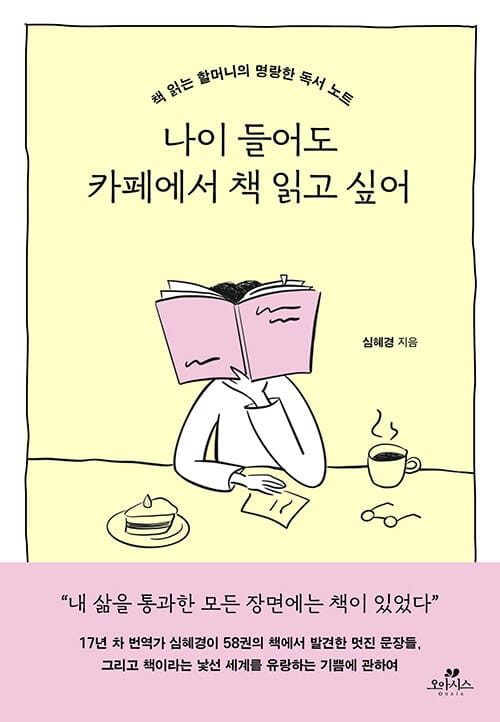 나이 들어도 카페에서 책 읽고 싶어 - 책 읽는 할머니의 명랑한 독서 노트