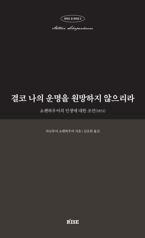 결코 나의 운명을 원망하지 않으리라 - 쇼펜하우어의 인생에 대한 조언(1851)