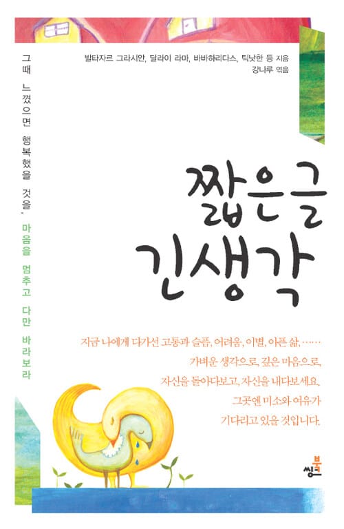짧은글 긴생각 5 - 사랑은 언제나 그 자리에 외 22가지