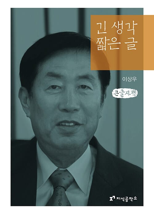 [큰글자책] 긴 생각 짧은 글