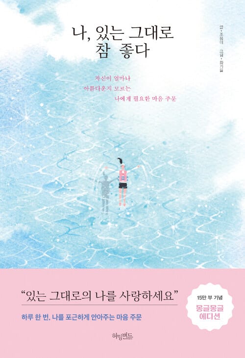 [요약발췌본] 나, 있는 그대로 참 좋다