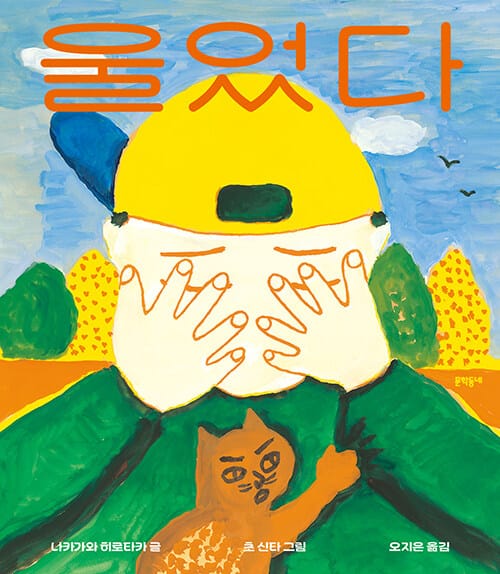 울었다