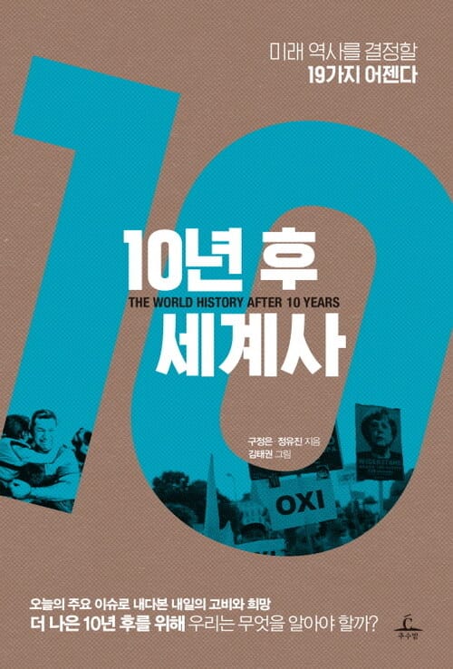 10년 후 세계사 (체험판) - 미래 역사를 결정할 19가지 어젠다