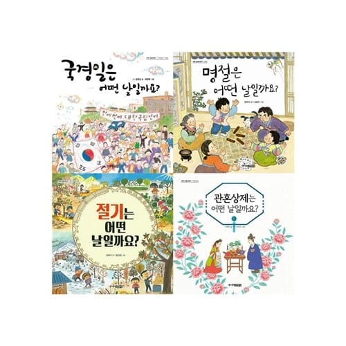 어떤 날일까요 1~4권 세트/아동도서 증정 - 신간 관혼상제는 어떤 날일까요? 포함