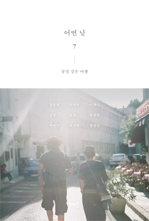 어떤 날 7 - 꿈결 같은 여행