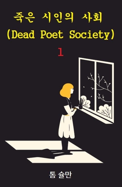 죽은 시인의 사회 1 : Dead Poet Society 1