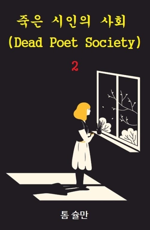 죽은 시인의 사회 2 : Dead Poet Society 2