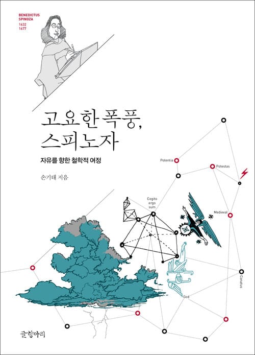 고요한 폭풍, 스피노자 - 자유를 향한 철학적 여정