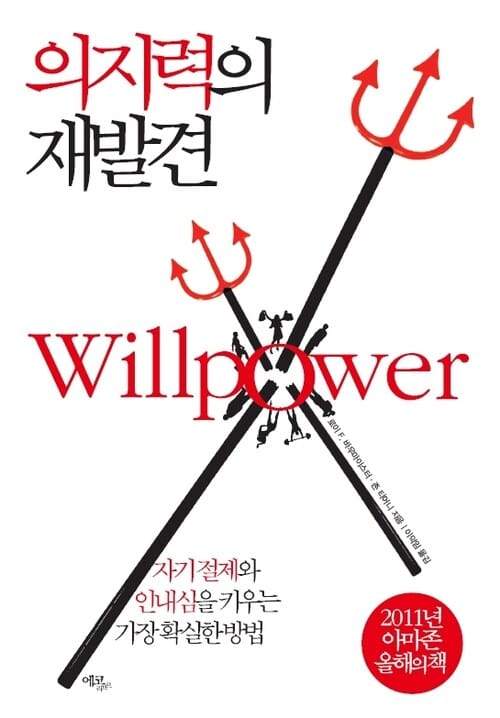 의지력의 재발견 - 자기 절제와 인내심을 키우는 가장 확실한 방법