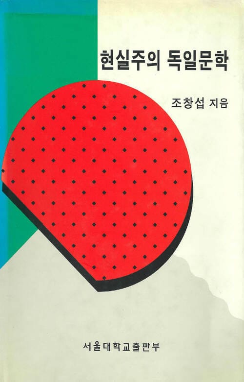 현실주의 독일문학