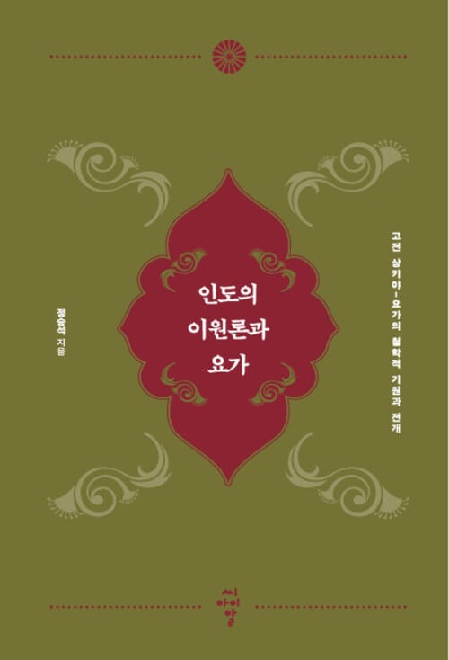 인도의 이원론과 요가 - 고전 상키야-요가의 철학적 기원과 전개