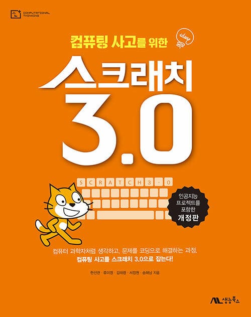 컴퓨팅 사고를 위한 스크래치 3.0 - 인공지능 프로젝트를 포함한, 개정판