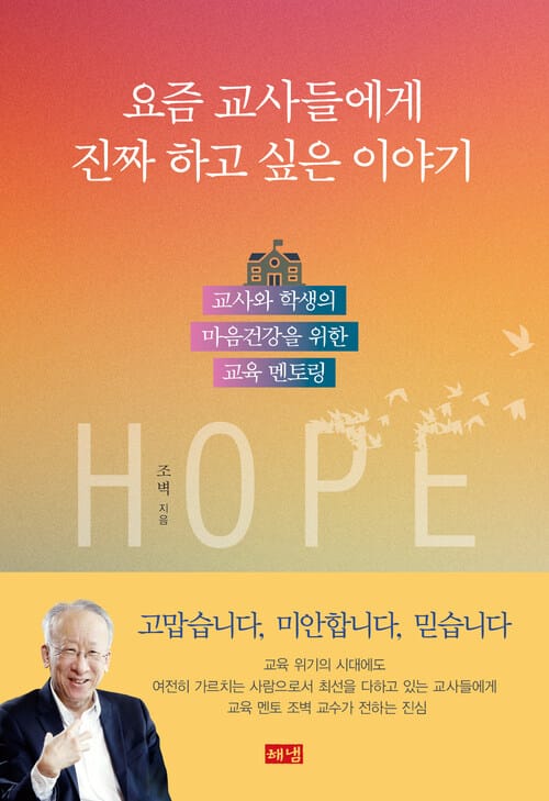 요즘 교사들에게 진짜 하고 싶은 이야기 - 교사와 학생의 마음건강을 위한 교육 멘토링