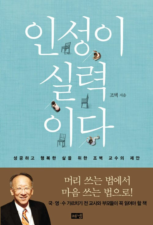 인성이 실력이다 - 성공하고 행복한 삶을 위한 조벽 교수의 제안