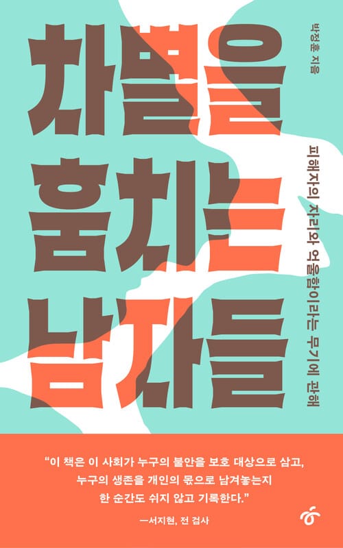차별을 훔치는 남자들 - 피해자의 자리와 억울함이라는 무기에 관해