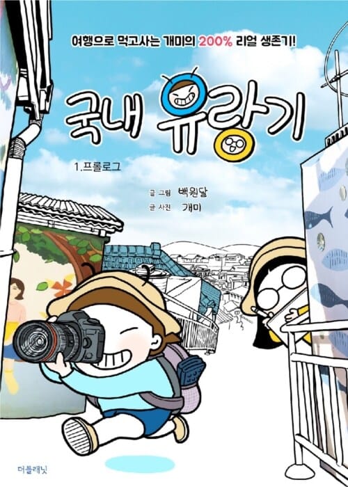 국내 유랑기 1 : 프롤로그 - 여행으로 먹고사는 개미의 200% 리얼 생존기!