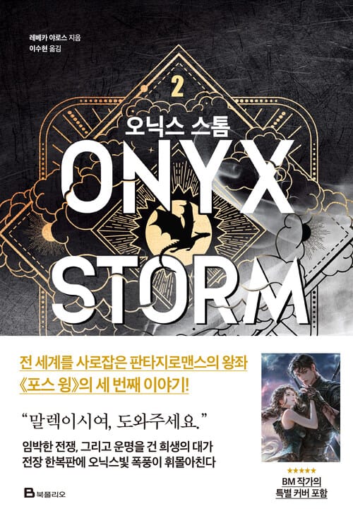 오닉스 스톰 2