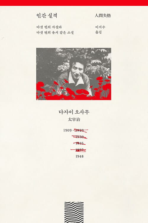 인간 실격 - 다섯 번의 자살과 다섯 편의 유서 같은 소설