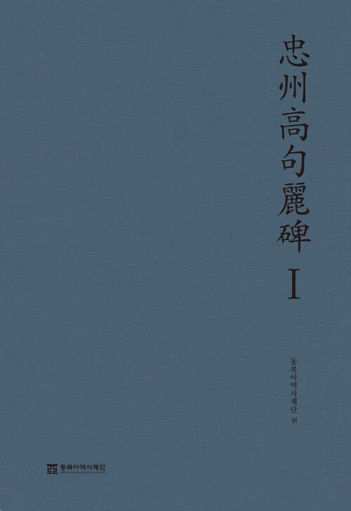 충주고구려비(忠州高句麗碑)Ⅰ