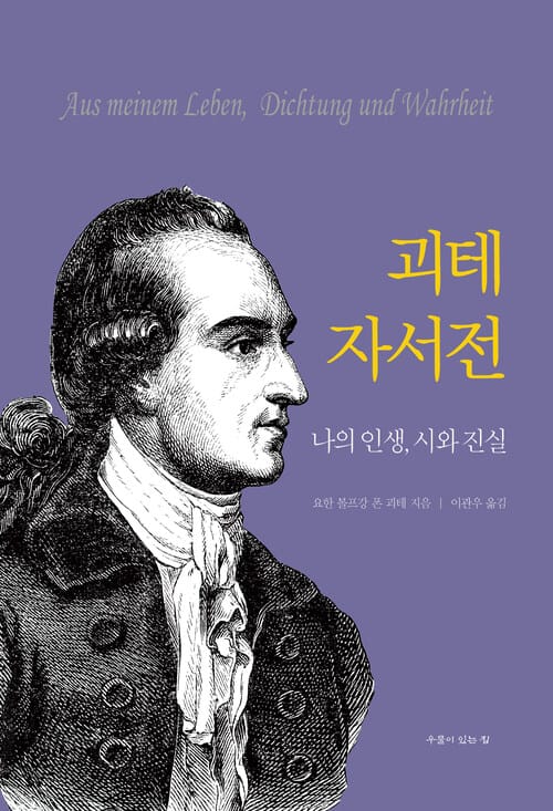괴테 자서전 - 나의 인생, 시와 진실