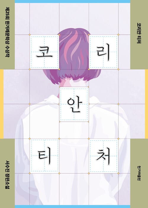 코리안 티처 - 제25회 한겨레문학상 수상작