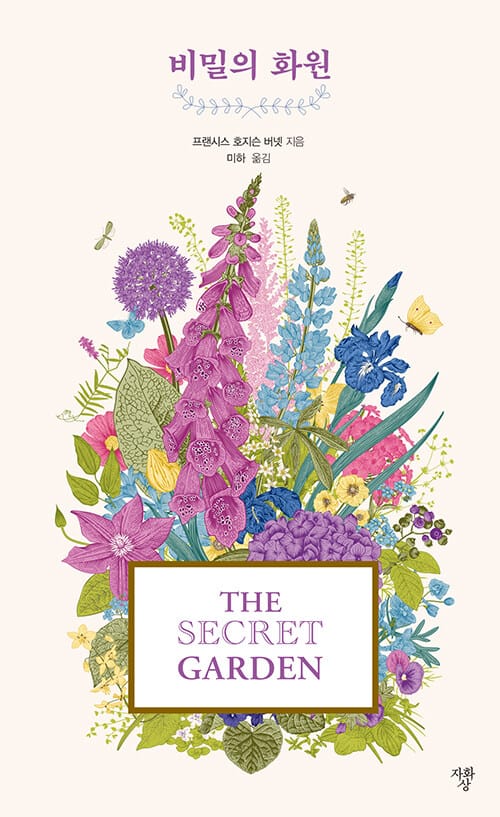 비밀의 화원