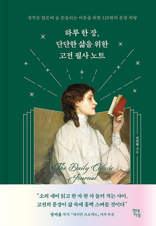 하루 한 장, 단단한 삶을 위한 고전 필사 노트 - 생각은 많은데 늘 흔들리는 어른을 위한 120편의 문장 처방
