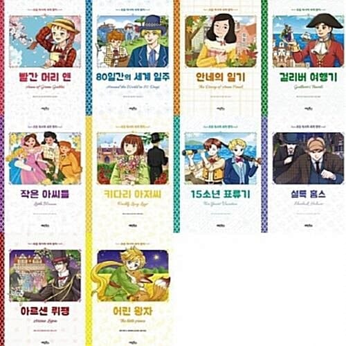 초등 독서력 세계 명작 10종 시리즈 (전10권)