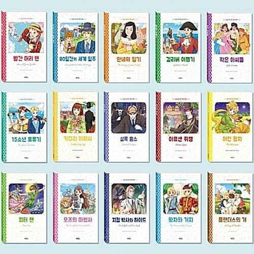초등 독서력 세계 명작 15종 시리즈 (전15권)