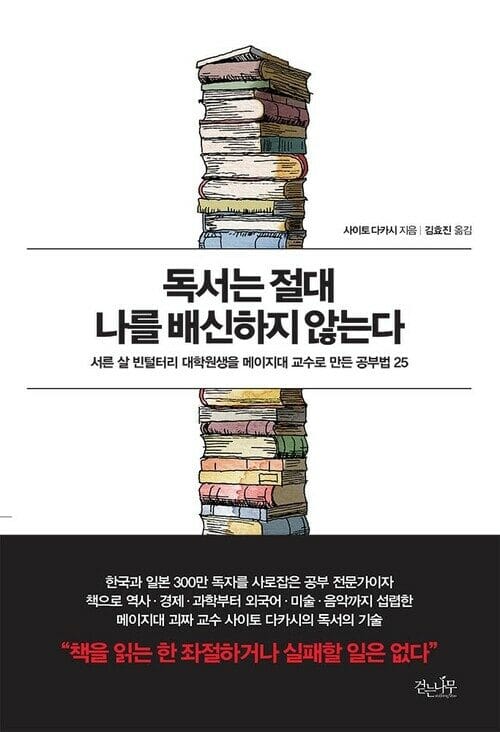 독서는 절대 나를 배신하지 않는다 - 서른 살 빈털터리 대학원생을 메이지대 교수로 만든 공부법 25