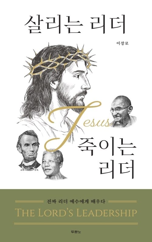 살리는 리더 vs 죽이는 리더 - 진짜 리더 예수에게 배우다