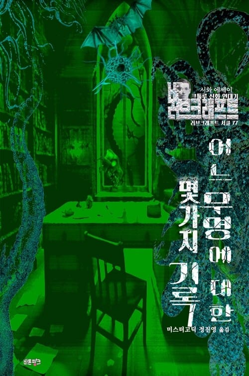 어느 무명에 대한 몇 가지 기록 - 크툴루 신화 연대기 : 시와 에세이
