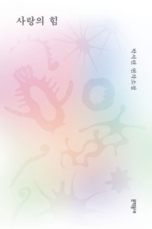 사랑의 힘